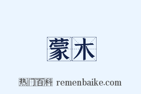 蒙木是什么意思的图片